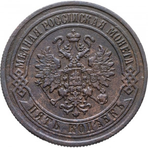 5 копеек 1870 ЕМ